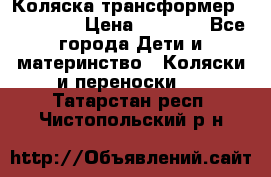 Коляска трансформер Inglesina › Цена ­ 5 000 - Все города Дети и материнство » Коляски и переноски   . Татарстан респ.,Чистопольский р-н